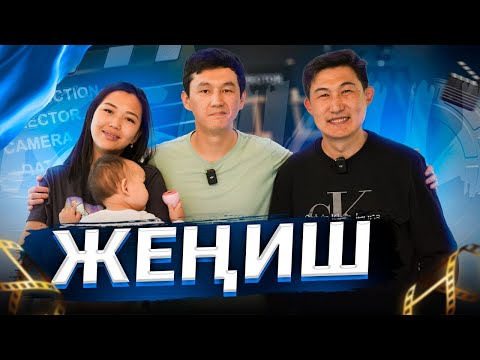 Видео: Жениш Майрамбек уулу | Про семью, КВН и кино Аяш