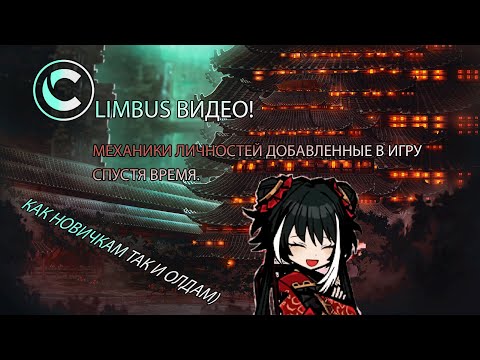 Видео: LIMBUS ВИДЕО! МЕХАНИКИ НЕКОТОРЫХ ЛИЧНОСТЕЙ, ИНТЕРЕСНЫЕ НА МОЙ ЛИЧНЫЙ ВЗГЛЯД В ИГРЕ! НОВЫМ И ОЛДАМ!