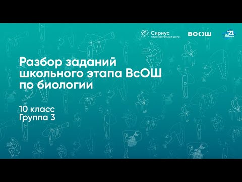 Видео: Разбор заданий школьного этапа ВсОШ по биологии, 10 класс, 3 группа регионов