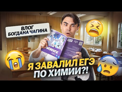 Видео: Сходил на ЕГЭ по химии: завалил? | ВЛОГ Богдана Чагина