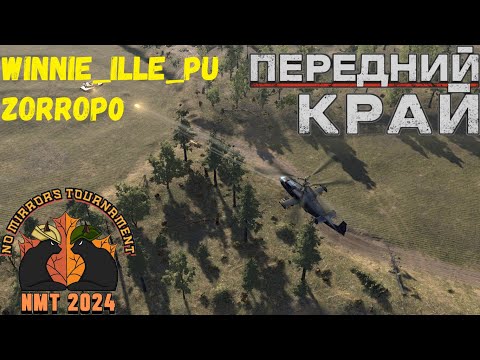 Видео: Передний Край [Front Edge] - NMT 2024 [Winnie_ille_pu vs zorrop0]