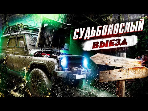 Видео: СУДЬБОносный выезд│ЛЕС, УАЗ и непростой выбор│Проект УАЗ - КОНЕЦ?! Или начало!