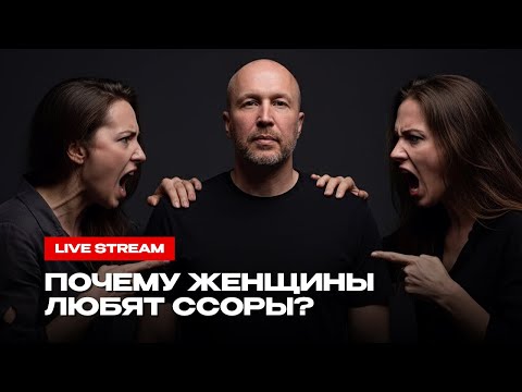 Видео: Почему женщины любят ссоры: правда, которую мужчины не хотят слышать.
