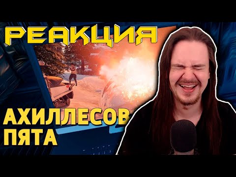 Видео: Ахиллесова пята /Rainbow Six Siege | РЕАКЦИЯ НА @SkipSG |