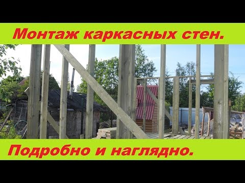 Видео: Монтаж каркасных стен. Наглядная инструкция для самостройщиков.