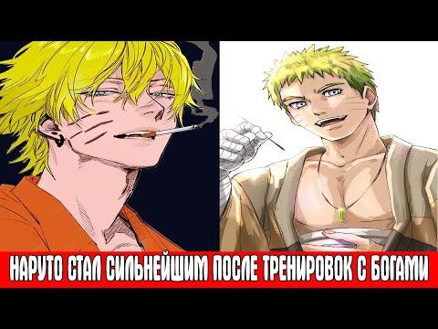 Видео: Наруто Стал Сильнейшим После Тренировок с Богами / Альтернативный Сюжет Наруто / Все части