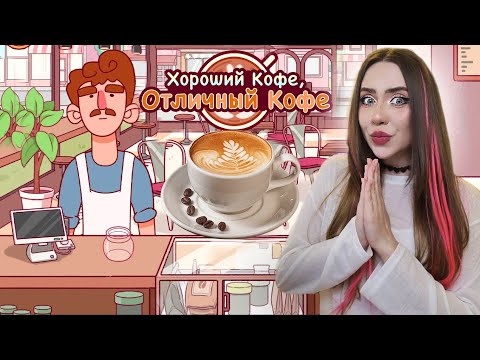 Видео: ПЕРВОЕ ИСПЫТАНИЕ! ➤ Хороший кофе, Отличный кофе #2