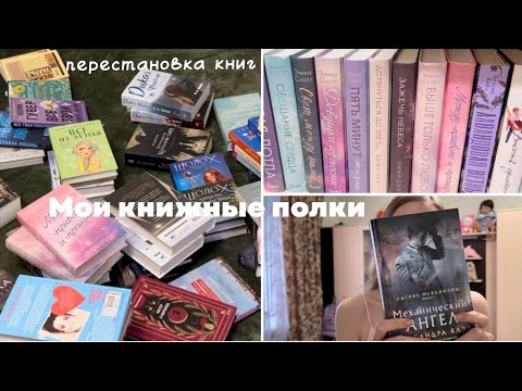 Видео: УБОРКА НА КНИЖНЫХ ПОЛКАХ | МОИ КНИЖНЫЕ ПОЛКИ