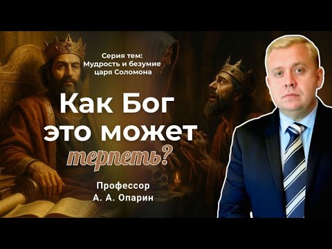 Видео: Как Бог это может терпеть? | Алексей Опарин