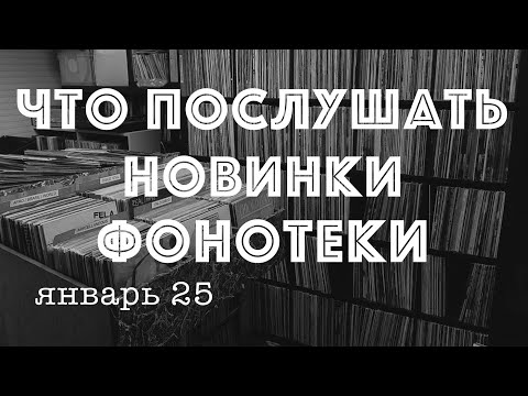Видео: Новинки фонотеки. Что послушать? (Vinyl News январь 25)