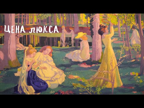 Видео: цена люкса