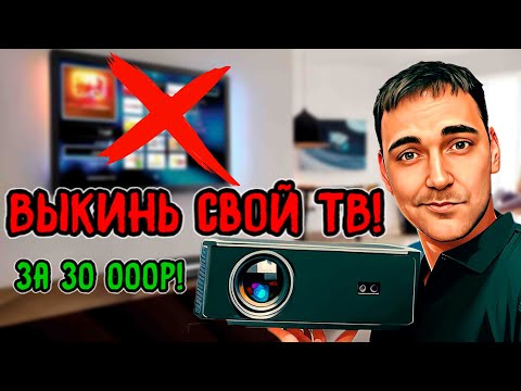 Видео: САМЫЙ ЯРКИЙ 1LCD проектор!? - DLD GT 300