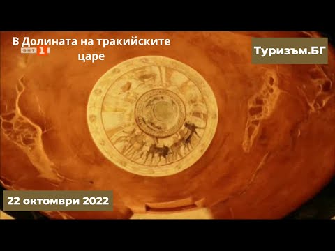 Видео: Пътуване в Долината на тракийските царе в Туризъм.БГ - 22.10.2022 по БНТ