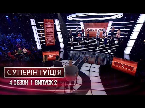 Видео: СуперИнтуиция - Сезон 4 - Леся Никитюк и Егор Крутоголов - Выпуск 2 - 02.03.2018