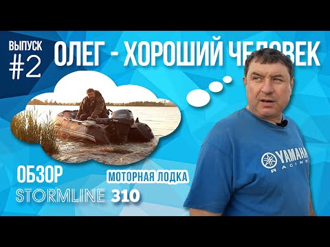 Видео: Обзор моторной лодки Stormline 310 и мотора Yamaha F 9.9 / Выпуск #2 / Олег - хороший человек