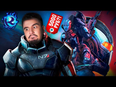 Видео: НЕ ПОКУПАЙТЕ Mass Effect Legendary Edition!