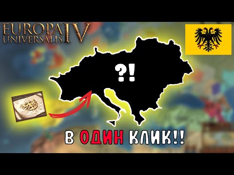 Видео: EU4 1.34 Гайд на АВСТРИЮ - ОБЪЕДИНИЛ Священную Римскую Империю!!!