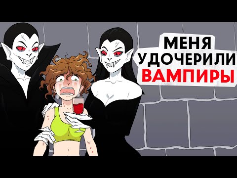 Видео: Меня удочерили вампиры !