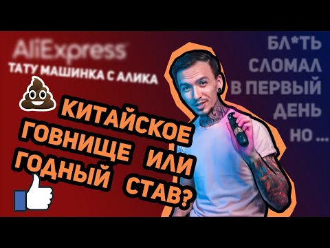 Видео: Обзор на Китайскую Тату Машинку Ambition Soldier /Годный Став?