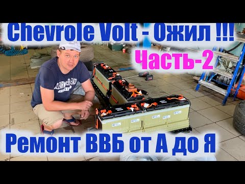 Видео: Оживили Вольт ! Полный Разбор и Ремонт ВВБ на Chevrolet Volt  2013г. Заказ Авто из США