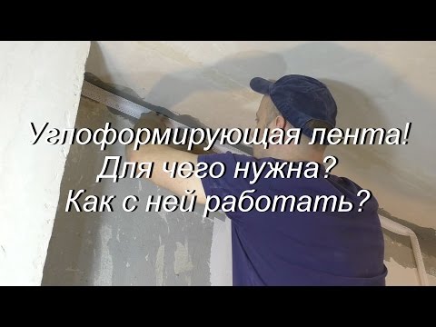 Видео: Углоформирующая лента! Для чего нужна? Как с ней работать?