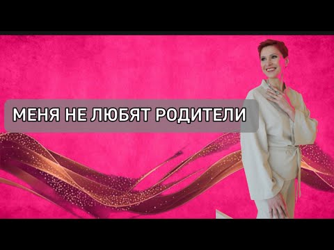 Видео: Трудности переходного возраста. Чувствую, что меня не любят и не понимают близкие. #Одиночество