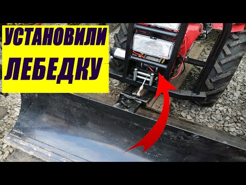 Видео: ЛЕБЕДКА ДЛЯ МОТОБЛОКА И ОТВАЛ