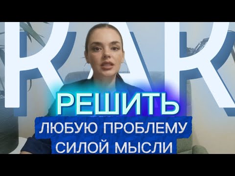 Видео: Как решить любую проблему силой мысли 
