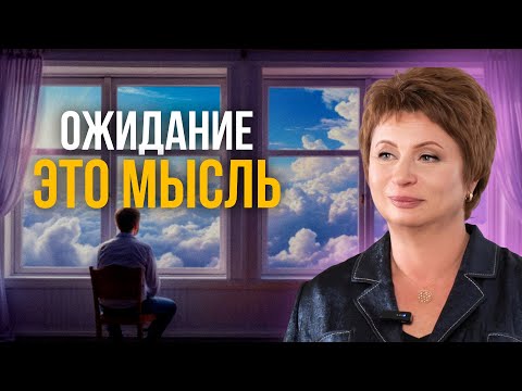 Видео: Ожидание существует только в мысли. Елена Ачкасова #осознанность  #недвойственность