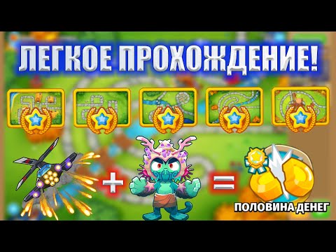 Видео: Прохождение Bloons TD 6! ЛЁГКОЕ ПРОХОЖДЕНИЕ: ОДИССЕЯ Блунс ТД 6! ПОЛОВИНА ДЕНЕГ!KK Gaming!