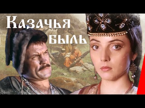 Видео: Казачья быль (1999) фильм
