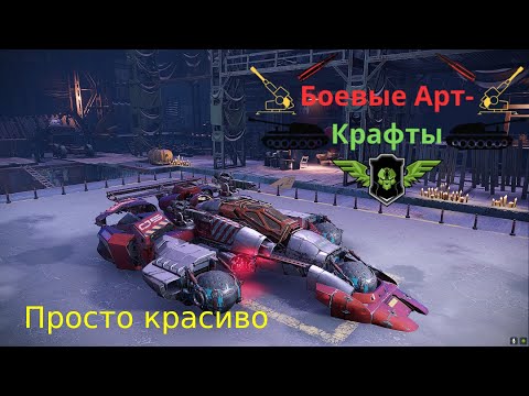 Видео: Crossout Боевые арт крафты Квант + Синтез Арт крафт