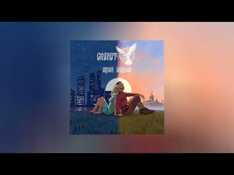 Видео: Сколот - Одной судьбой (Официальная премьера трека)