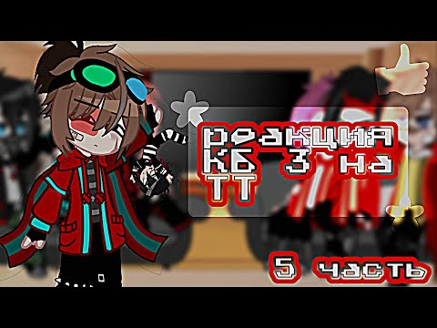 Видео: Реакция КиберБомж 3 на ТТ | 5/5 | Чит.опис. | яy00cHa_ST