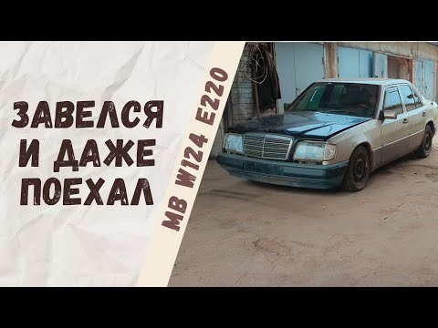 Видео: Двигатель М111 наконец завелся и Mercedes-Benz W124 E220 поехал