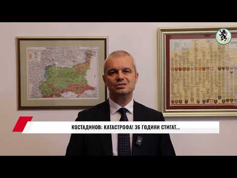 Видео: КОСТАДИНОВ: КАТАСТРОФА! 36 ГОДИНИ СТИГАТ...