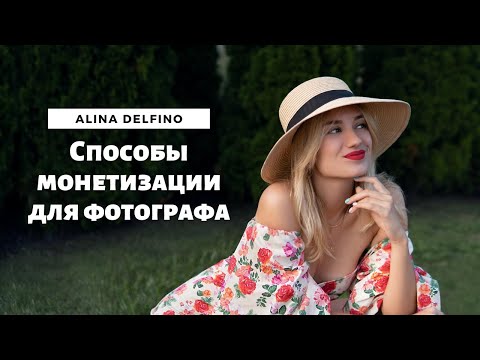 Видео: КАК ЗАРАБОТАТЬ НА ФОТОГРАФИИ?