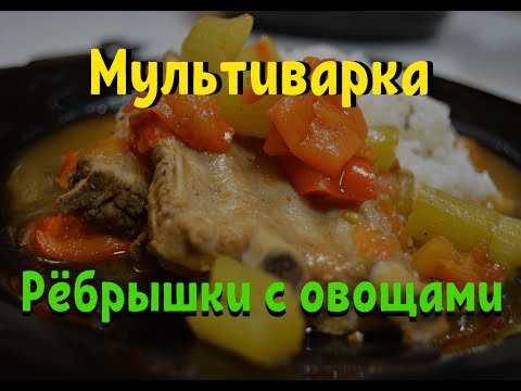 Видео: РЁБРЫШКИ С ОВОЩАМИ В МУЛЬТИВАРКЕ