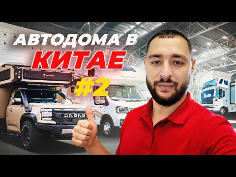 Видео: Автодома Changan, BYD и Ford из Шанхая | Обзор новинок 2025 на выставке | ЧАСТЬ 2