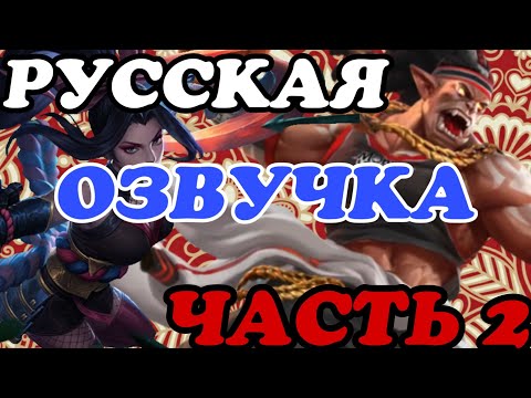 Видео: НОВАЯ РУССКАЯ ОЗВУЧКА ЧАСТЬ 2 MOBILE LEGENDS