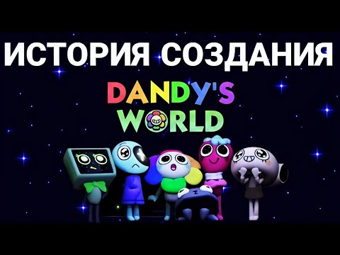 Видео: КАК СОЗДАВАЛАСЬ ИГРА МИР ДЕНДИ. ОТ МЕЧТЫ К РЕАЛЬНОСТИ.