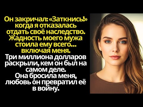 Видео: Мой муж рассердился, когда я отказалась отдать теще наследство моей матери в размере 3 миллионов