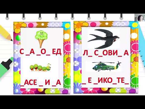 Видео: II одделение - Македонски јазик - Дополни ги зборовите