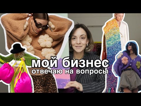 Видео: Как я продаю в интернете/История бренда Evgrafova, первые клиенты, шоурум и маркетплейсы.