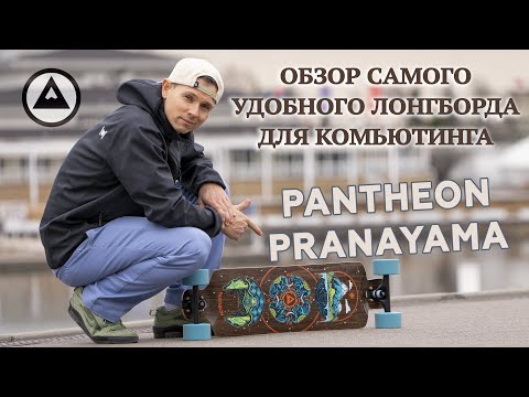 Видео: ОБЗОР ЛОНГБОРДА PANTHEON PRANAYAMA // PANTHEON PRANAYAMA REVIEW