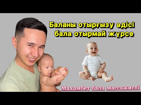 Видео: Баланы отырғызу әдісі бала отырмай жүрсе