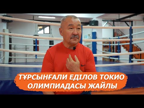 Видео: Бокс бапкері Тұрсынғали Еділов Токио Олимпиадасы және Бекзат Саттархановтың өлімі жайлы ашып айтты