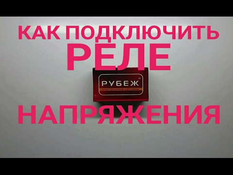 Видео: Как самому установить защиту от перепадов напряжения в квартире? (реле напряжения)