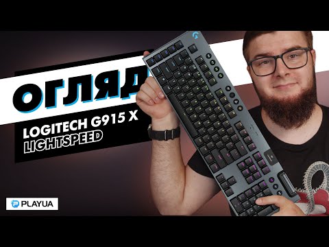 Видео: Стильна ультратонка бездротова механіка — Огляд Logitech G915 X LIGHTSPEED