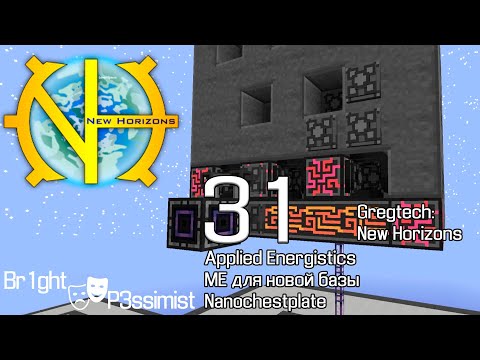 Видео: GTNH - S2E31: Прикладываю МЕ сеть к новой базе // майнкрафт с модами